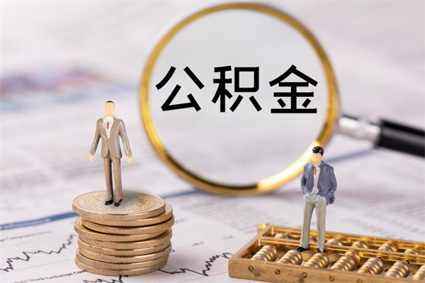 泽州黄牛可以取封存的公积金吗（黄牛如何提取公积金）
